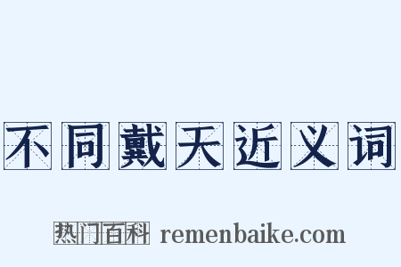 不同戴天近义词是什么意思的图片